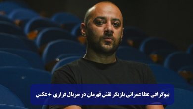 بیوگرافی عطا عمرانی بازیگر نقش قهرمان در سریال فراری + عکس بیوگرافی عطا عمرانی