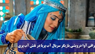 بیوگرافی آوا درویشی بازیگر سریال آب پریا در نقش آب پری + عکس های شخصی بیوگرافی آوا درویشی