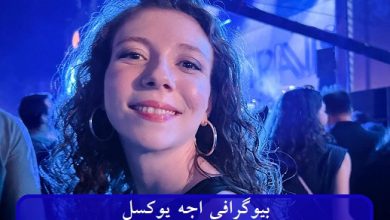بیوگرافی اجه یوکسل بازیگر نقش اینجی در سریال قضاوت + عکس بیوگرافی اجه یوکسل