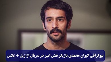 بیوگرافی کیوان محمدی بازیگر نقش امیر در سریال ازازیل + عکس بیوگرافی کیوان محمدی