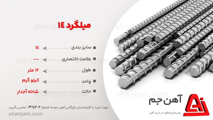 قیمت میلگرد 14 قیمت میلگرد 14