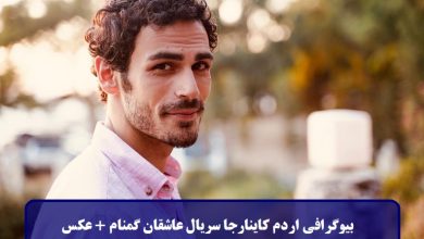 بیوگرافی اردم کاینارجا بازیگر سریال عاشقان گمنام + عکس بیوگرافی اردم کاینارجا