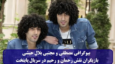 بیوگرافی مصطفی و مجتبی بلال حبشی بازیگران نقش رحمان و رحیم در سریال پایتخت بیوگرافی مصطفی و مجتبی بلال حبشی