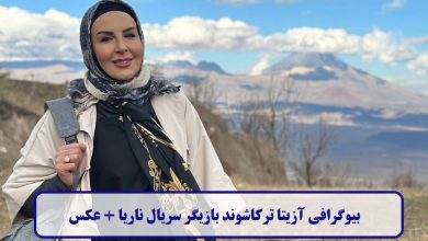 بیوگرافی آزیتا ترکاشوند بازیگر سریال ناریا + عکس بیوگرافی آزیتا ترکاشوند