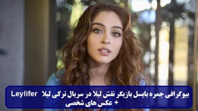 بیوگرافی جمره بایسل بازیگر نقش لیلا در سریال ترکی لیلا Leylifer + عکس های شخصی بیوگرافی جمره بایسل