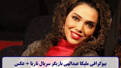 بیوگرافی ملیکا عبدالهی