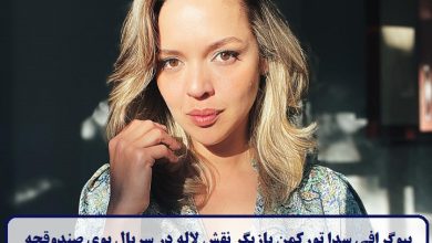 بیوگرافی سدا تورکمن بازیگر نقش لاله در سریال بوی صندوقچه + عکس بیوگرافی سدا تورکمن