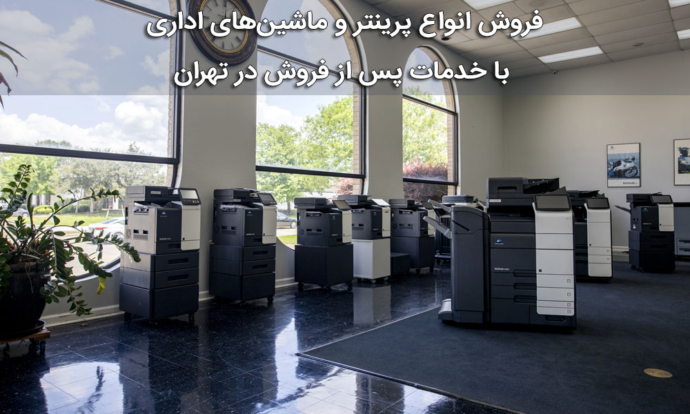فروش انواع پرینتر