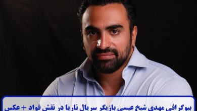 بیوگرافی مهدی شیخ عیسی بازیگر سریال ناریا در نقش فواد + عکس بیوگرافی مهدی شیخ عیسی