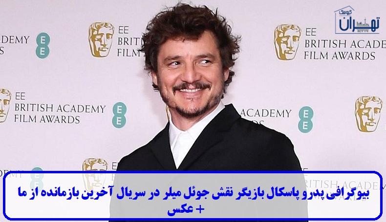 بیوگرافی پدرو پاسکال بیوگرافی پدرو پاسکال