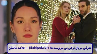 معرفی سریال ترکی بی سرپرست ها (Sahipsizler) + خلاصه داستان معرفی سریال ترکی بی سرپرست ها