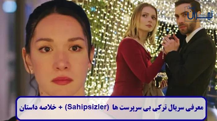 معرفی سریال ترکی بی سرپرست ها معرفی سریال ترکی بی سرپرست ها