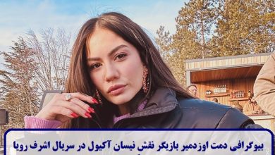 بیوگرافی دمت اوزدمیر بازیگر نقش نیسان آکیول در سریال اشرف رویا + عکس بیوگرافی دمت اوزدمیر
