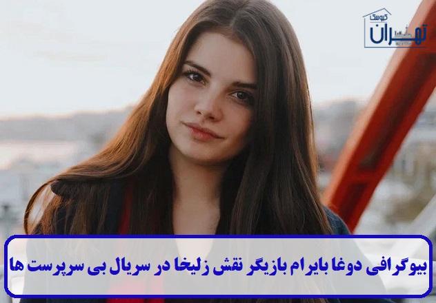 بیوگرافی دوغا بایرام بیوگرافی دوغا بایرام