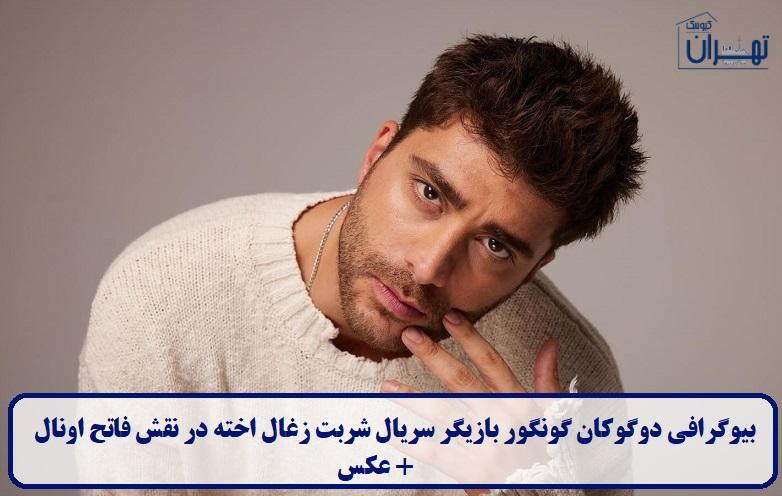 بیوگرافی دوگوکان گونگور بیوگرافی دوگوکان گونگور