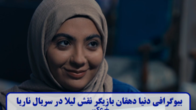 بیوگرافی دنیا دهقان بازیگر نقش لیلا در سریال ناریا + عکس بیوگرافی دنیا دهقان