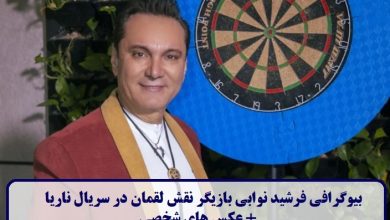 بیوگرافی فرشید نوابی بازیگر نقش لقمان در سریال ناریا + عکس های شخصی بیوگرافی فرشید نوابی