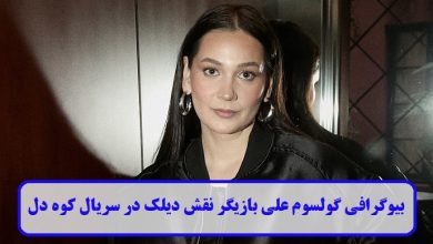 بیوگرافی گولسوم علی بازیگر نقش دیلک در سریال کوه دل + عکس بیوگرافی گولسوم علی