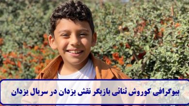بیوگرافی کوروش ثنائی بازیگر نقش یزدان در سریال یزدان + عکس بیوگرافی کوروش ثنائی