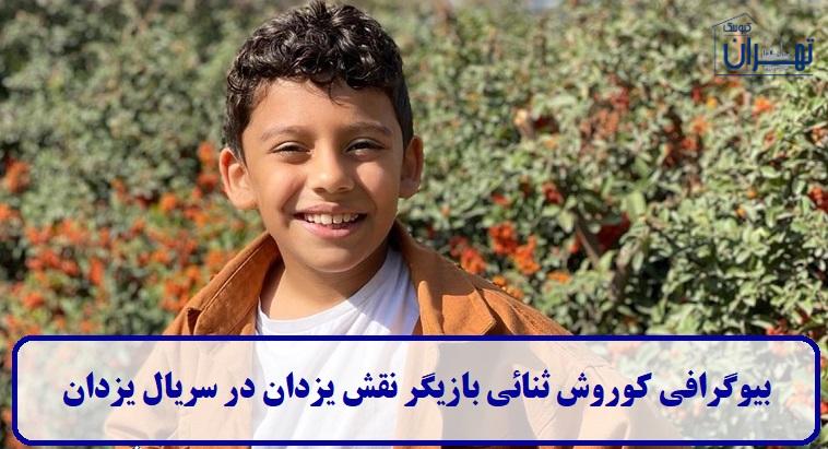 بیوگرافی کوروش ثنائی