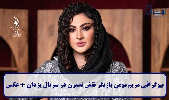 بیوگرافی مریم مومن