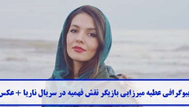 بیوگرافی عطیه میرزایی بازیگر نقش فهمیه در سریال ناریا + عکس بیوگرافی عطیه میرزایی