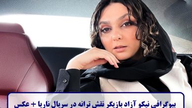 بیوگرافی نیکو آزاد بازیگر نقش ترانه در سریال ناریا + عکس بیوگرافی نیکو آزاد