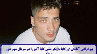 بیوگرافی آتاکان اوزکایا بازیگر نقش کایا آلبورا در سریال شهر دور + عکس بیوگرافی آتاکان اوزکایا