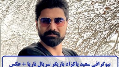 بیوگرافی سعید پاکزاد بازیگر سریال ناریا + عکس بیوگرافی سعید پاکزاد