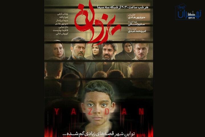 نقد کلی سریال یزدان نقد کلی سریال یزدان