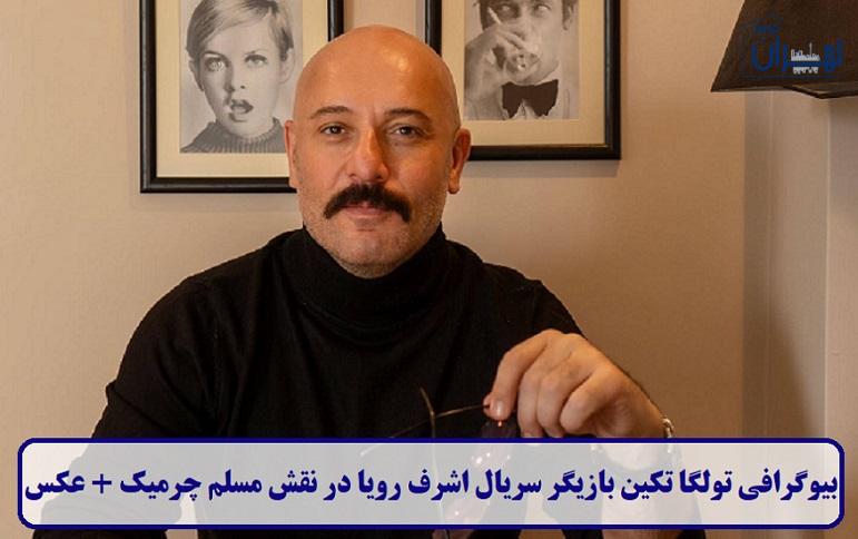 بیوگرافی تولگا تکین بیوگرافی تولگا تکین