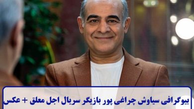 بیوگرافی سیاوش چراغی پور بازیگر سریال اجل معلق + عکس بیوگرافی سیاوش چراغی پور