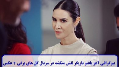 بیوگرافی آهو یاغتو بازیگر نقش منکشه در سریال گل های برفی + عکس بیوگرافی آهو یاغتو