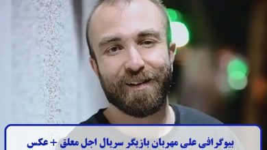 بیوگرافی علی مهربان بازیگر سریال اجل معلق + عکس بیوگرافی علی مهربان