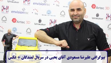بیوگرافی علیرضا مسعودی آقای یحیی در سریال لمندگان + عکس بیوگرافی علیرضا مسعودی
