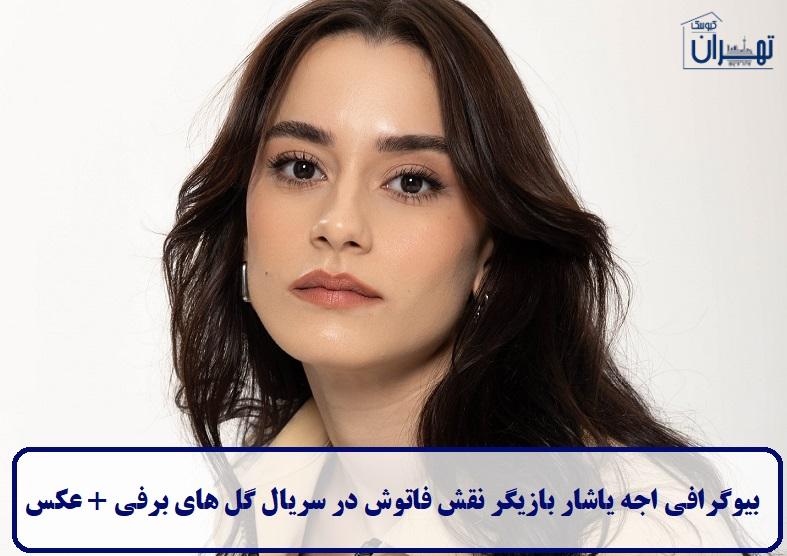 بیوگرافی اجه یاشار بیوگرافی اجه یاشار