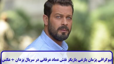 بیوگرافی پژمان بازغی بازیگر نقش عماد عرفانی در سریال یزدان + عکس بیوگرافی پژمان بازغی