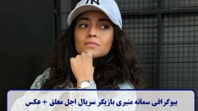 بیوگرافی سمانه منیری بازیگر سریال اجل معلق + عکس بیوگرافی سمانه منیری