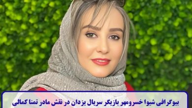 بیوگرافی شیوا خسرومهر بازیگر سریال یزدان در نقش مادر تمنا کمالی + عکس بیوگرافی شیوا خسرو مهر