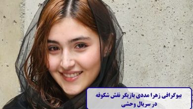 بیوگرافی زهرا مددی بازیگر نقش شکوفه در سریال وحشی + عکس بیوگرافی زهرا مددی
