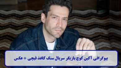 بیوگرافی آکین کوچ بازیگر سریال سنگ کاغذ قیچی + عکس بیوگرافی آکین کوچ