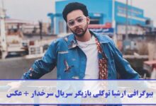 بیوگرافی ارشیا توکلی