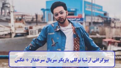 بیوگرافی ارشیا توکلی