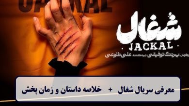 معرفی سریال شغال + خلاصه داستان و زمان پخش معرفی سریال شغال