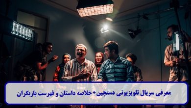 معرفی سریال تلویزیونی دستچین + خلاصه داستان و فهرست بازیگران معرفی سریال تلویزیونی دستچین