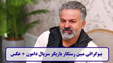 بیوگرافی مبین رستگار بازیگر سریال دامون + عکس بیوگرافی مبین رستگار