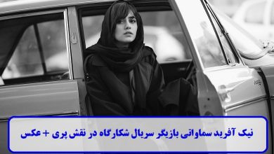 بیوگرافی نیک آفرید سماواتی بازیگر سریال شکارگاه در نقش پری + عکس بیوگرافی نیک آفرید سماواتی