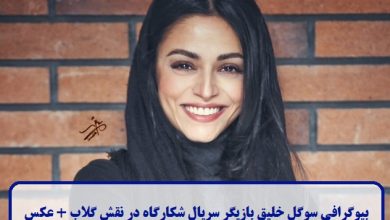 بیوگرافی سوگل خلیق بازیگر سریال شکارگاه در نقش گلاب + عکس بیوگرافی سوگل خلیق