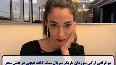 بیوگرافی ازگی سوزمان