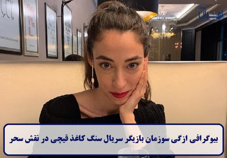 بیوگرافی ازگی سوزمان بیوگرافی ازگی سوزمان